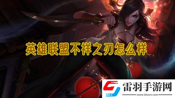 英雄聯盟不祥之刃怎么樣