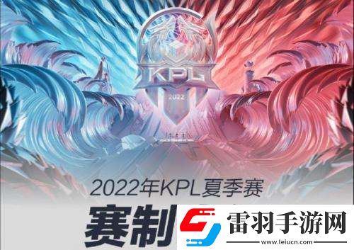 王者榮耀2022KPL夏季賽什么時候開始王者榮耀2022KPL夏季賽賽程賽制介紹