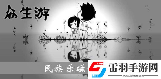 眾生游民族樂磁帶效果