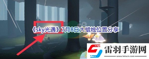 2021sky光遇7月8日大蠟燭位置在哪里