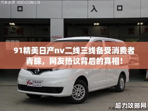 91精美日產nv二線三線備受消費者青睞