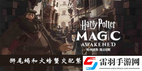 獅尾蝎和火螃蟹交配繁殖會得到什么