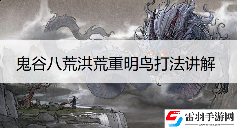 鬼谷八荒洪荒重明鳥怎么打