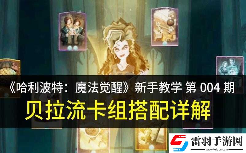 哈利波特魔法覺醒新手卡組搭配技巧有哪些