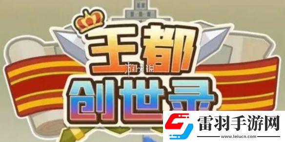 王都創(chuàng)世錄銅幣怎么獲得