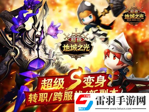 超級(jí)地城之光超級(jí)變身版今日火爆上線