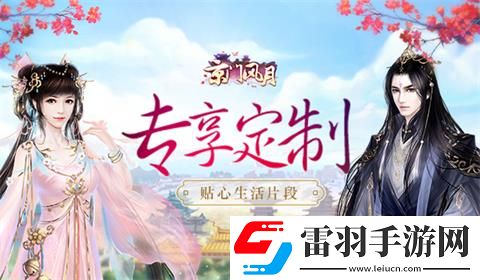 專享定制京門風月手游貼心生活片段