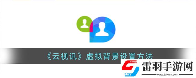 云視訊怎么設置虛擬背景