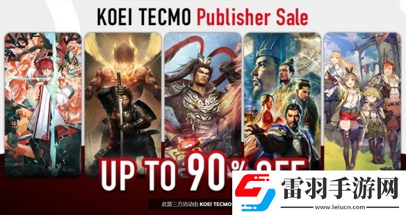 KOEITECMO出版商開啟大型折扣促銷最低一折優(yōu)惠