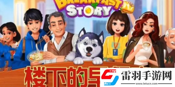 樓下的早餐店店鋪怎么升級