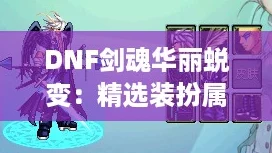 DNF劍魂華麗蛻變