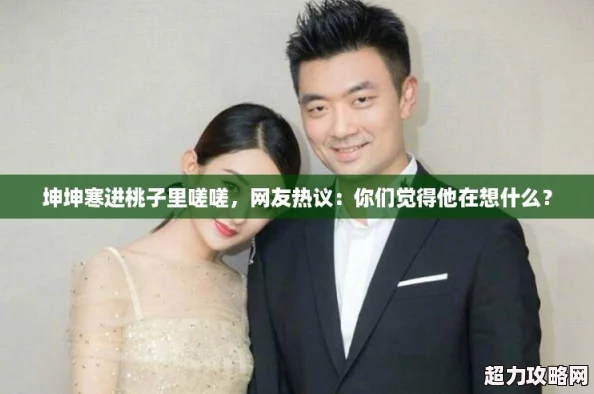 坤坤寒進桃子里嗟嗟