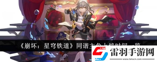 崩壞星穹鐵道同諧主角什么時候上線