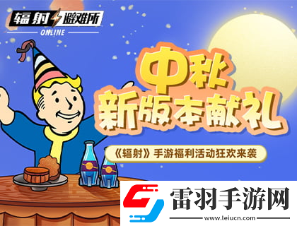 中秋獻禮輻射手游中秋雙外觀免費領