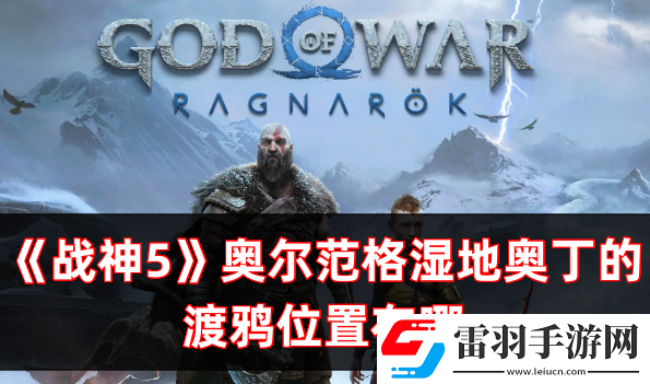 戰神5諸神黃昏奧爾范格濕地奧丁的渡鴉位置在哪