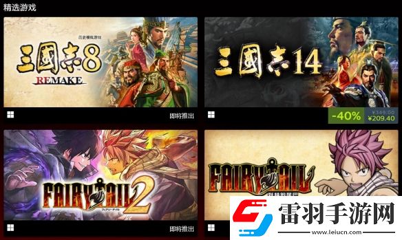 KOEITECMO出版商開啟大型折扣促銷最低一折優(yōu)惠