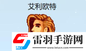 星露谷物語艾利歐特紅心事件怎么完成艾利歐特紅心事件怎么完成