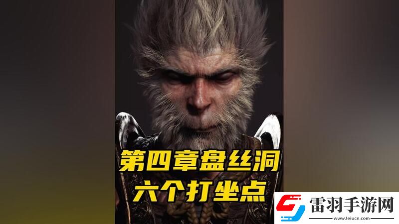 黑神話悟空第四章盤絲嶺容易錯過內容介紹