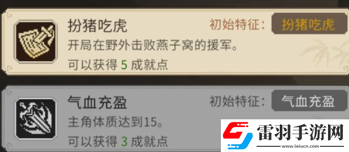 大俠立志傳扮豬吃老虎成就達成技巧