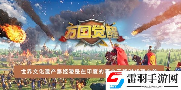 世界文化遺產泰姬陵是在印度的哪個王朝時代建立的