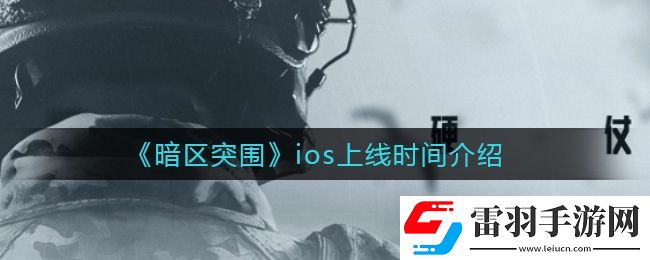 暗區突圍什么時候上線