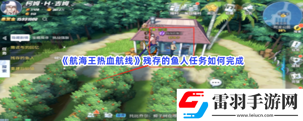 航海王熱血航線殘存的魚人任務如何完成