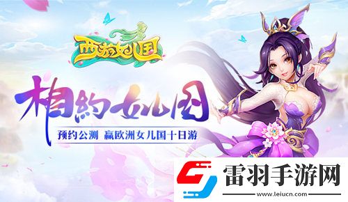 華麗新回合西游女兒國全屏無雙技能曝光