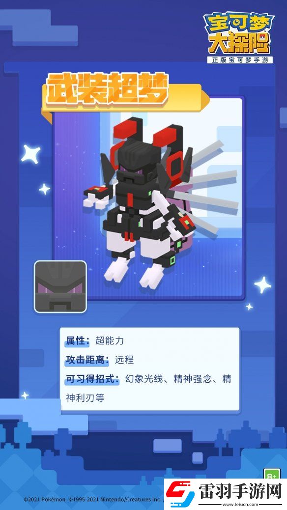 寶可夢(mèng)大探險(xiǎn)武裝超夢(mèng)什么時(shí)候上線寶可夢(mèng)大探險(xiǎn)鎧甲超夢(mèng)上線時(shí)間