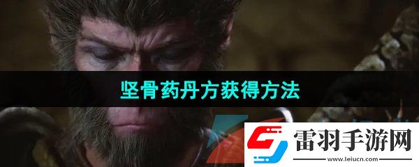 黑神話悟空堅骨藥丹方怎么獲得