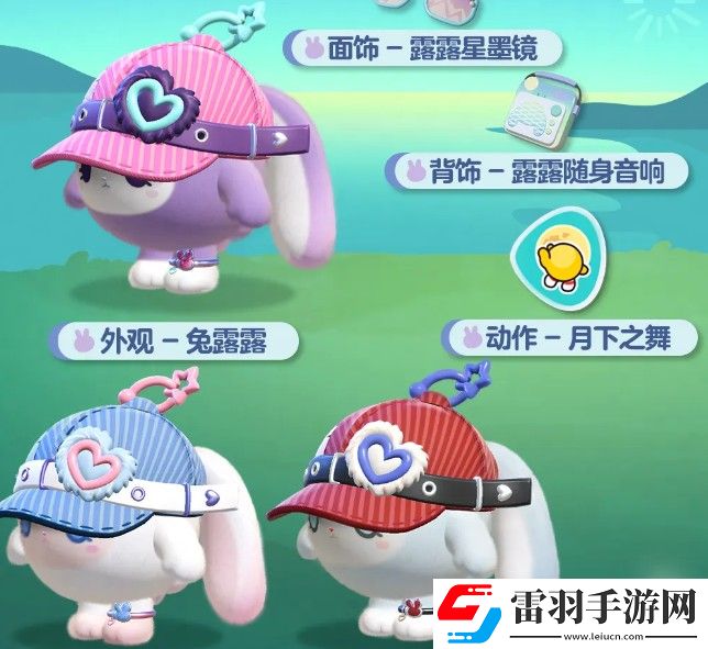 蛋仔派對兔露露獲得途徑