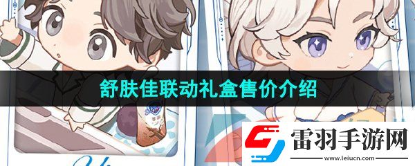 世界之外舒膚佳聯動禮盒多少錢