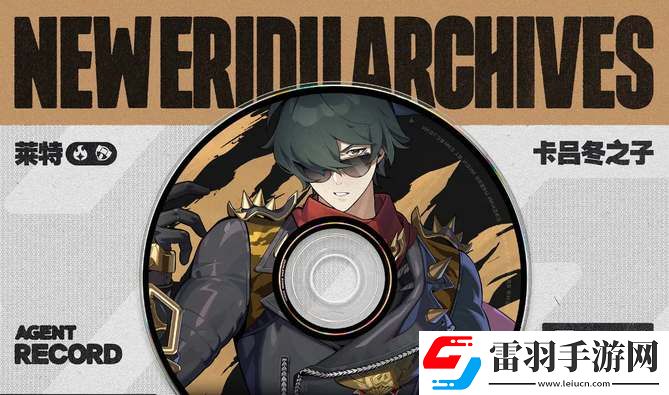 絕區零萊特技能爆料