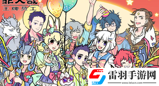 非人哉王牌員工兌換碼禮包碼分析