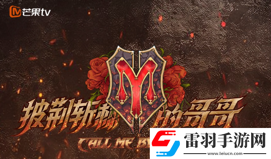 披荊斬棘3名單披荊斬棘3什么時候播出