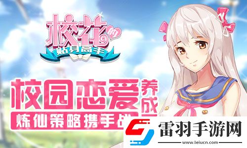 ?；ǖ馁N身高手校園戀愛養成系煉仙策略攜手戰