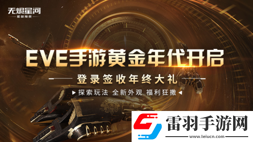 EVE手游黃金年代進行時