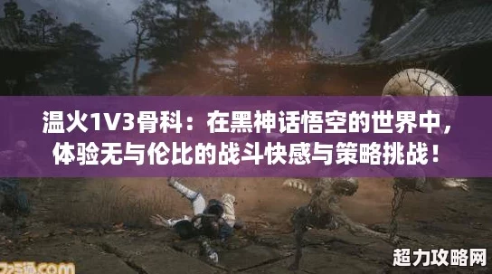 溫火1V3骨科