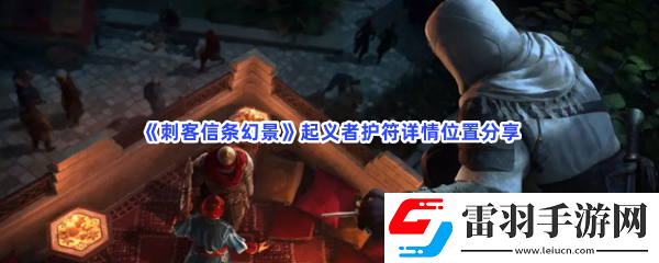 刺客信條幻景**者護(hù)符在何處