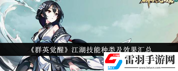 群英覺醒江湖技能有哪些