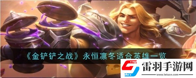 金鏟鏟之戰永恒凜冬適合給什么英雄