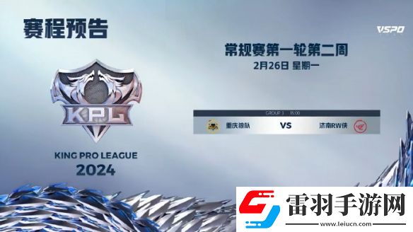 2024KPL春季賽2月26日賽程KPL春季賽2.26首發(fā)名單