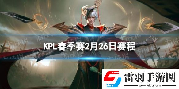2024KPL春季賽2月26日賽程KPL春季賽2.26首發(fā)名單
