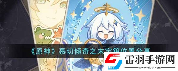 原神慕切傾奇之末寶箱位置介紹