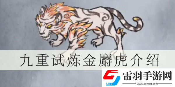 九重試煉金麝虎介紹