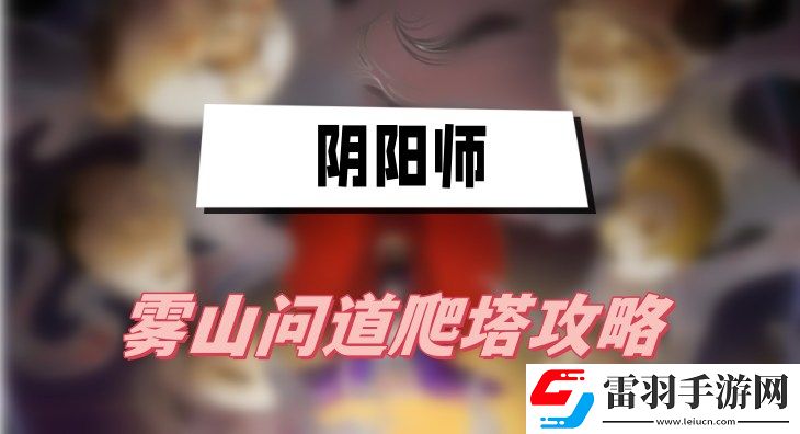 陰陽師霧山問道爬塔攻略