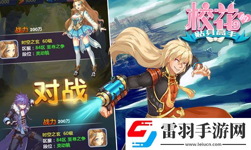 校花的貼身高手校園戀愛養成系煉仙策略攜手戰