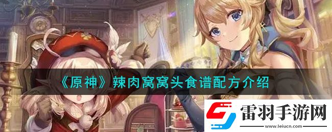 原神辣肉窩窩頭食譜配方是什么