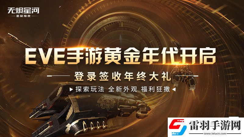 EVE手游黃金年代進行時