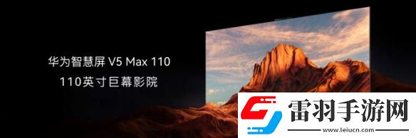 華為110寸智慧屏今日發布！售價69999元引發熱議