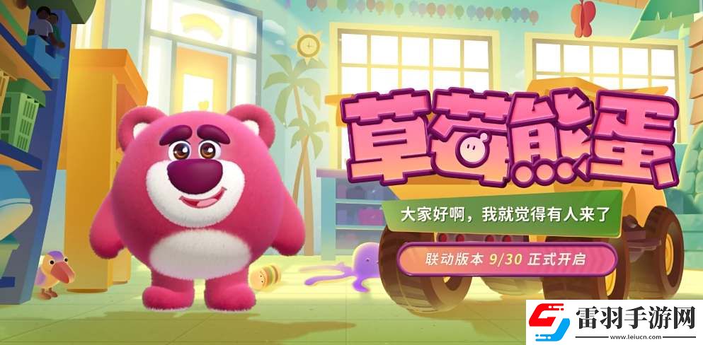 蛋仔派對草莓熊蛋皮膚獲取攻略